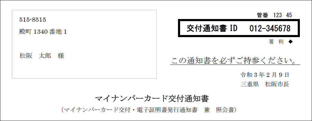 交付通知書IDは交付通知書ハガキの右上に掲載されています。入力の際はハイフン（－）は不要です。